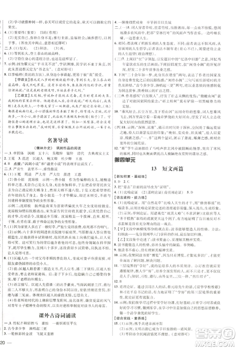 吉林教育出版社2022點(diǎn)撥訓(xùn)練課時(shí)作業(yè)本九年級(jí)下冊(cè)語(yǔ)文人教版參考答案