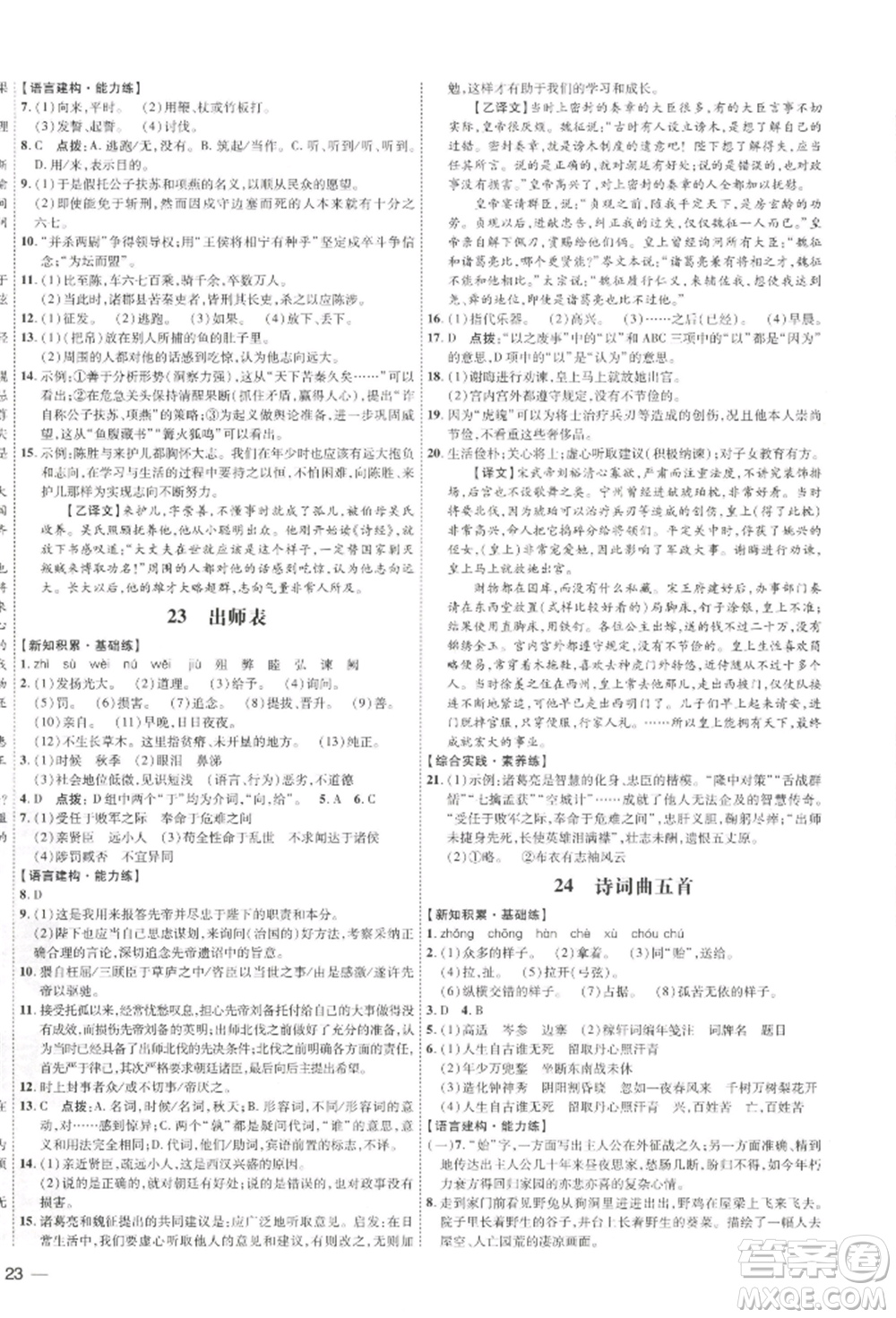 吉林教育出版社2022點(diǎn)撥訓(xùn)練課時(shí)作業(yè)本九年級(jí)下冊(cè)語(yǔ)文人教版參考答案