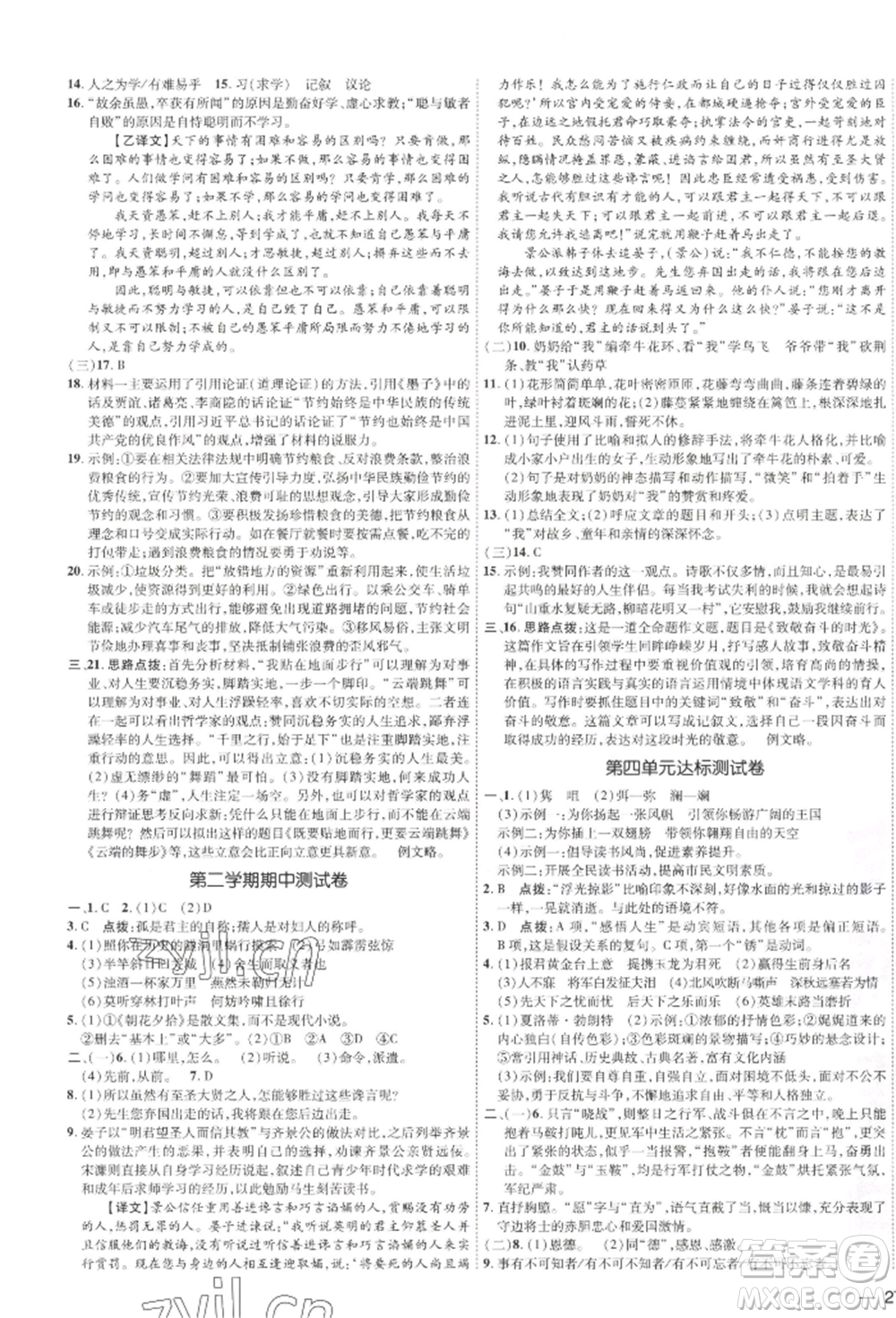 吉林教育出版社2022點(diǎn)撥訓(xùn)練課時(shí)作業(yè)本九年級(jí)下冊(cè)語(yǔ)文人教版參考答案