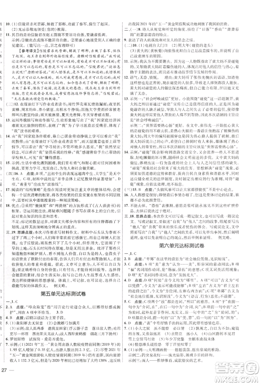 吉林教育出版社2022點(diǎn)撥訓(xùn)練課時(shí)作業(yè)本九年級(jí)下冊(cè)語(yǔ)文人教版參考答案