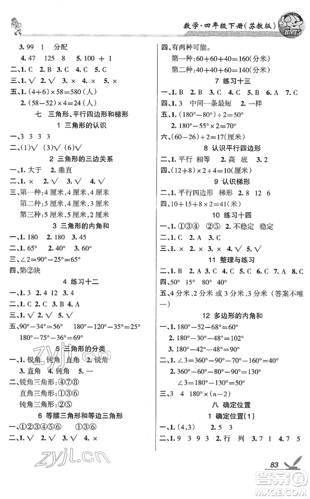 湖南教育出版社2022綜合自測隨堂練四年級數(shù)學(xué)下冊蘇教版答案