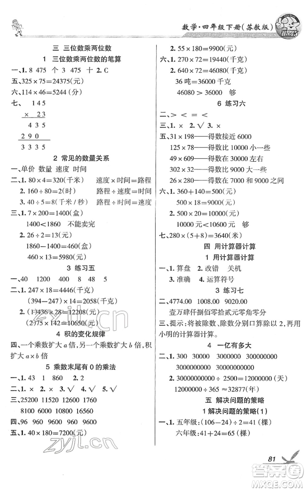 湖南教育出版社2022綜合自測隨堂練四年級數(shù)學(xué)下冊蘇教版答案