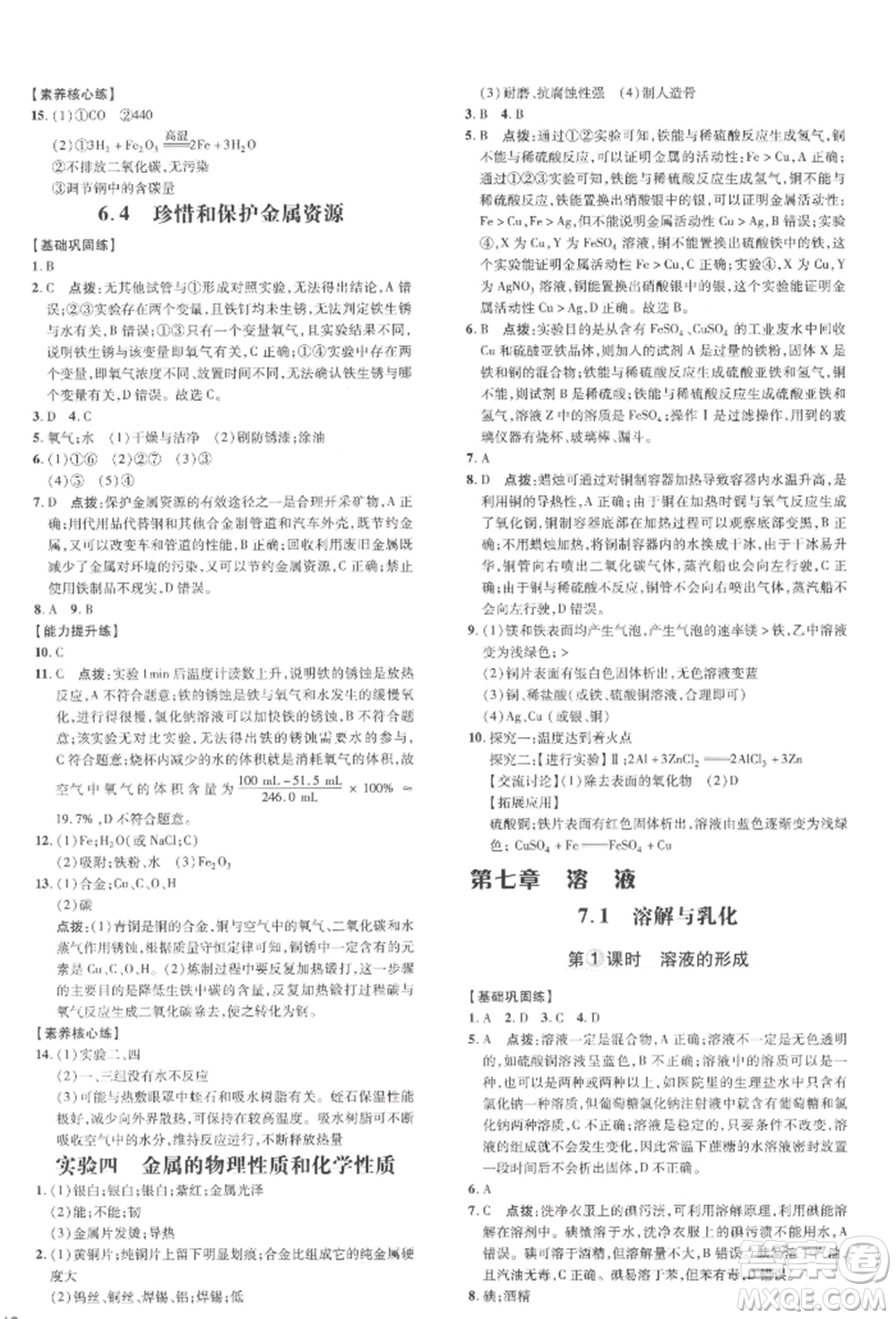 吉林教育出版社2022點(diǎn)撥訓(xùn)練課時作業(yè)本九年級下冊化學(xué)科學(xué)版參考答案