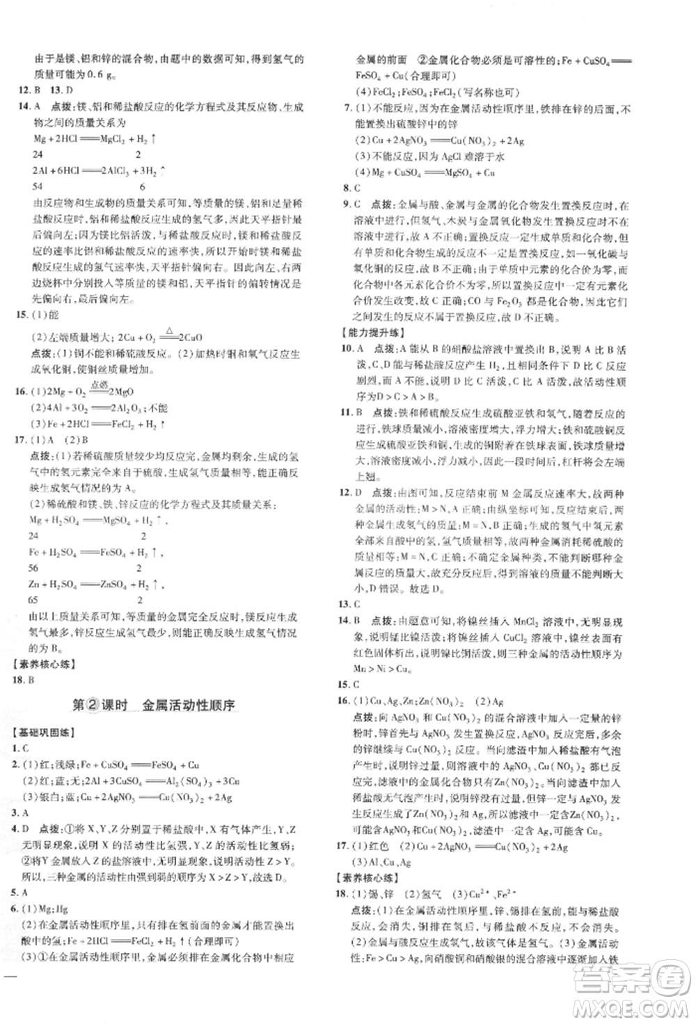 吉林教育出版社2022點(diǎn)撥訓(xùn)練課時作業(yè)本九年級下冊化學(xué)科學(xué)版參考答案