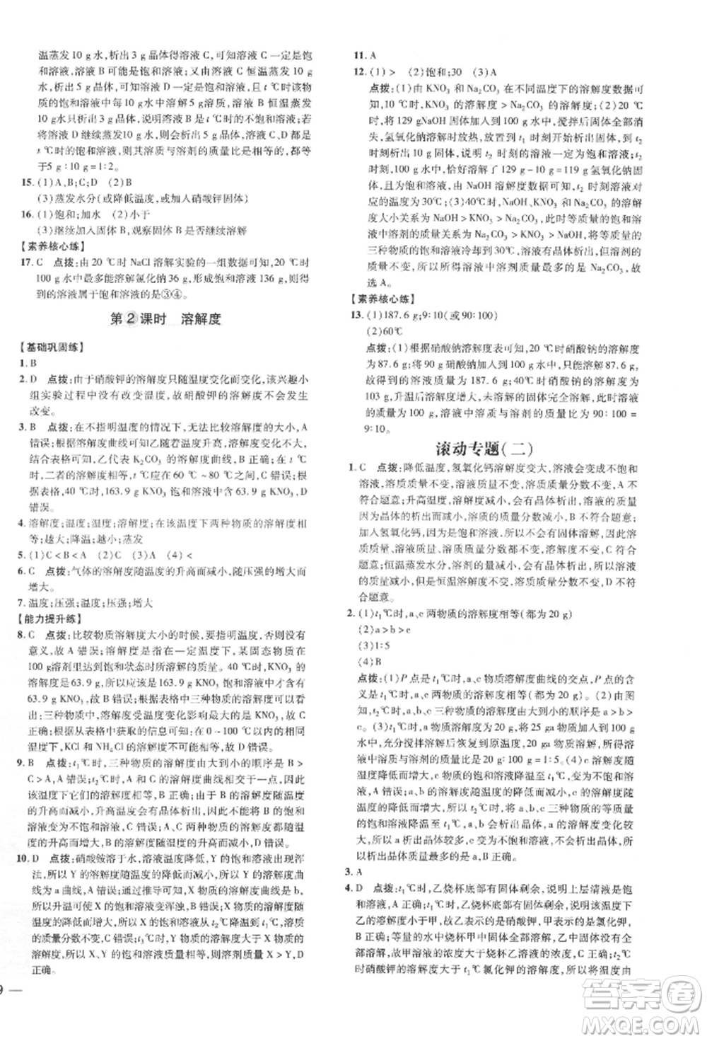 吉林教育出版社2022點(diǎn)撥訓(xùn)練課時作業(yè)本九年級下冊化學(xué)科學(xué)版參考答案