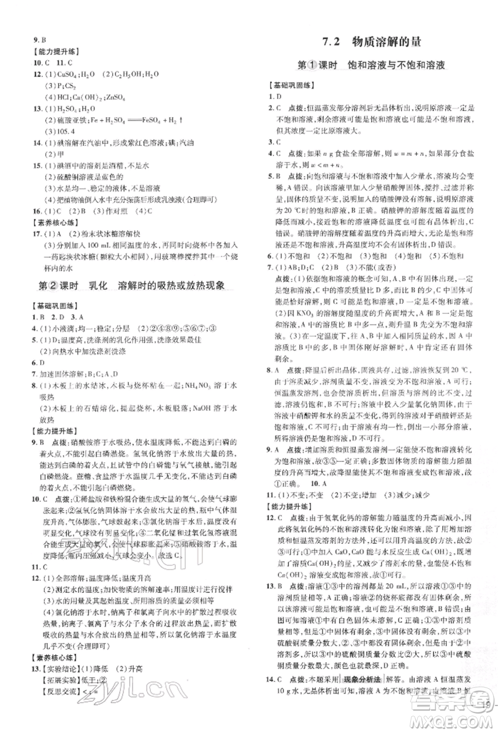 吉林教育出版社2022點(diǎn)撥訓(xùn)練課時作業(yè)本九年級下冊化學(xué)科學(xué)版參考答案