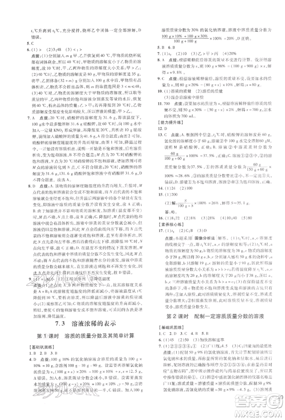 吉林教育出版社2022點(diǎn)撥訓(xùn)練課時作業(yè)本九年級下冊化學(xué)科學(xué)版參考答案