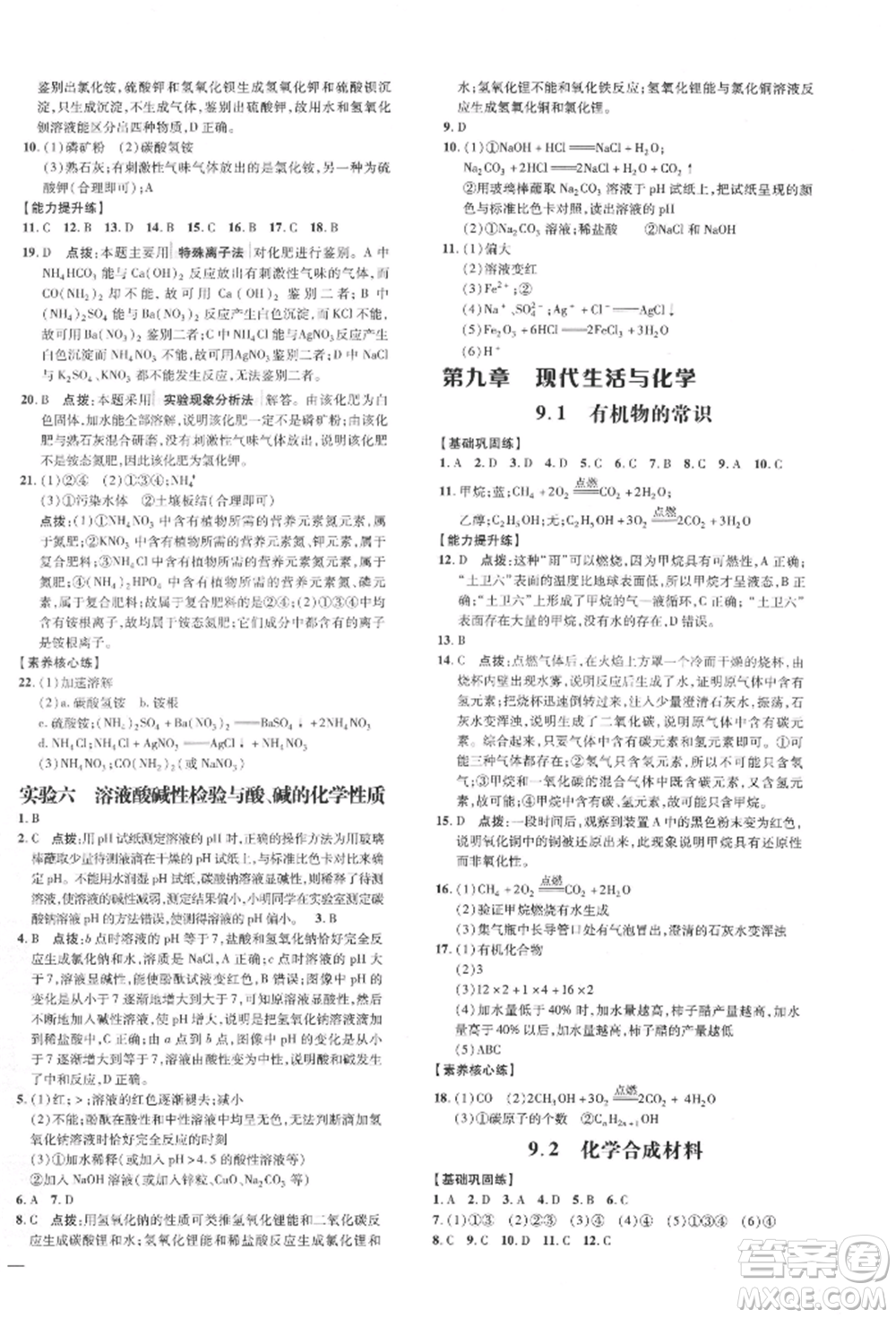 吉林教育出版社2022點(diǎn)撥訓(xùn)練課時作業(yè)本九年級下冊化學(xué)科學(xué)版參考答案