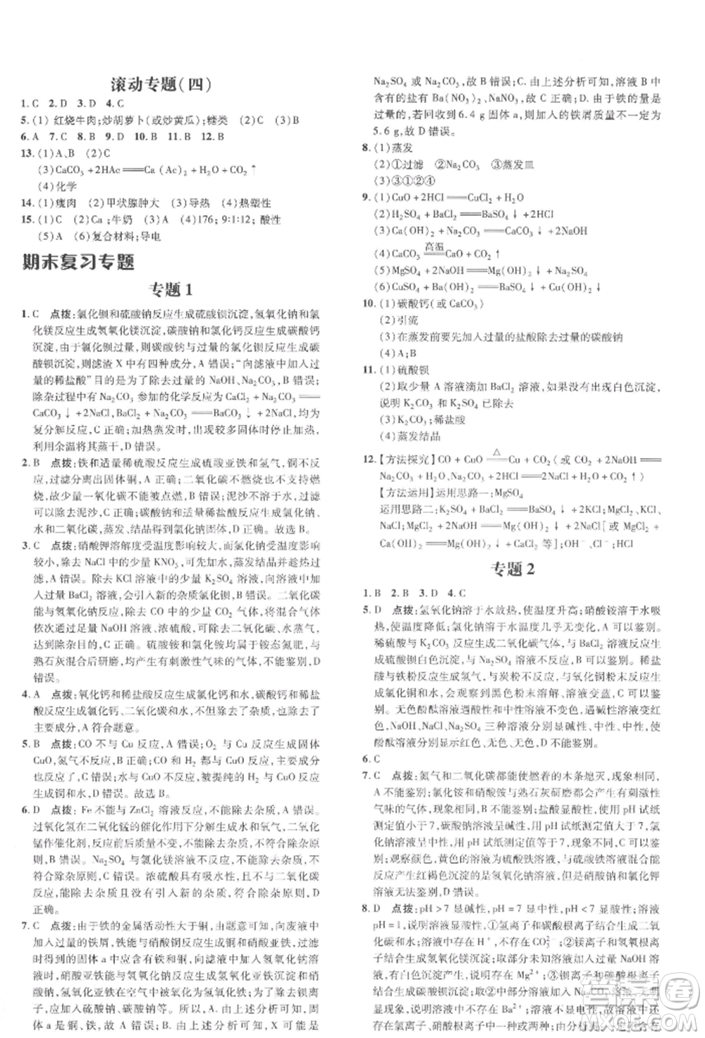 吉林教育出版社2022點(diǎn)撥訓(xùn)練課時作業(yè)本九年級下冊化學(xué)科學(xué)版參考答案