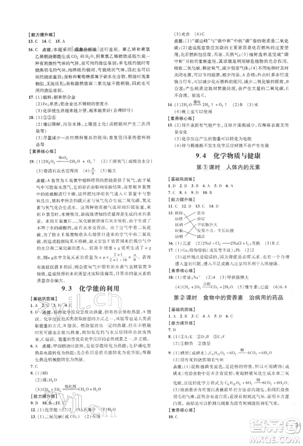 吉林教育出版社2022點(diǎn)撥訓(xùn)練課時作業(yè)本九年級下冊化學(xué)科學(xué)版參考答案