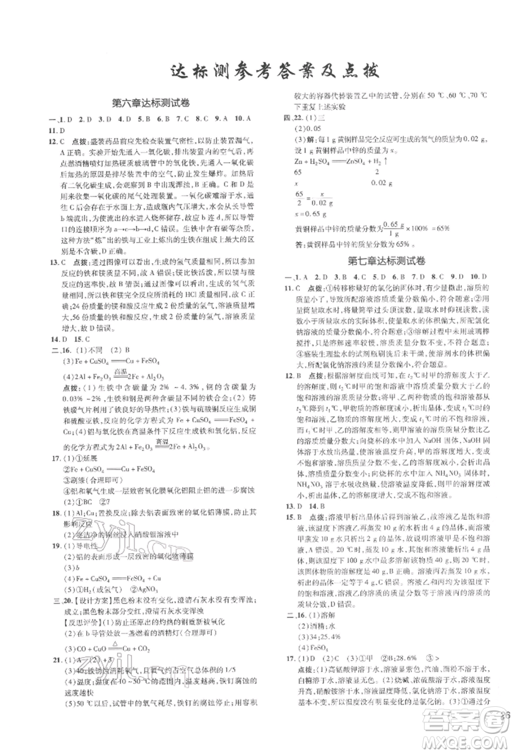 吉林教育出版社2022點(diǎn)撥訓(xùn)練課時作業(yè)本九年級下冊化學(xué)科學(xué)版參考答案