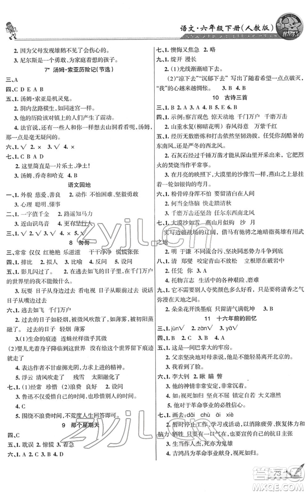 湖南教育出版社2022綜合自測(cè)隨堂練六年級(jí)語(yǔ)文下冊(cè)人教版答案