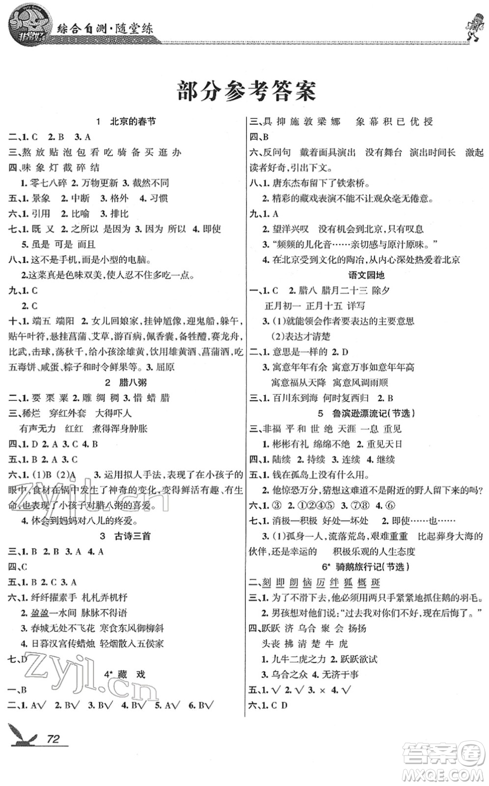 湖南教育出版社2022綜合自測(cè)隨堂練六年級(jí)語(yǔ)文下冊(cè)人教版答案