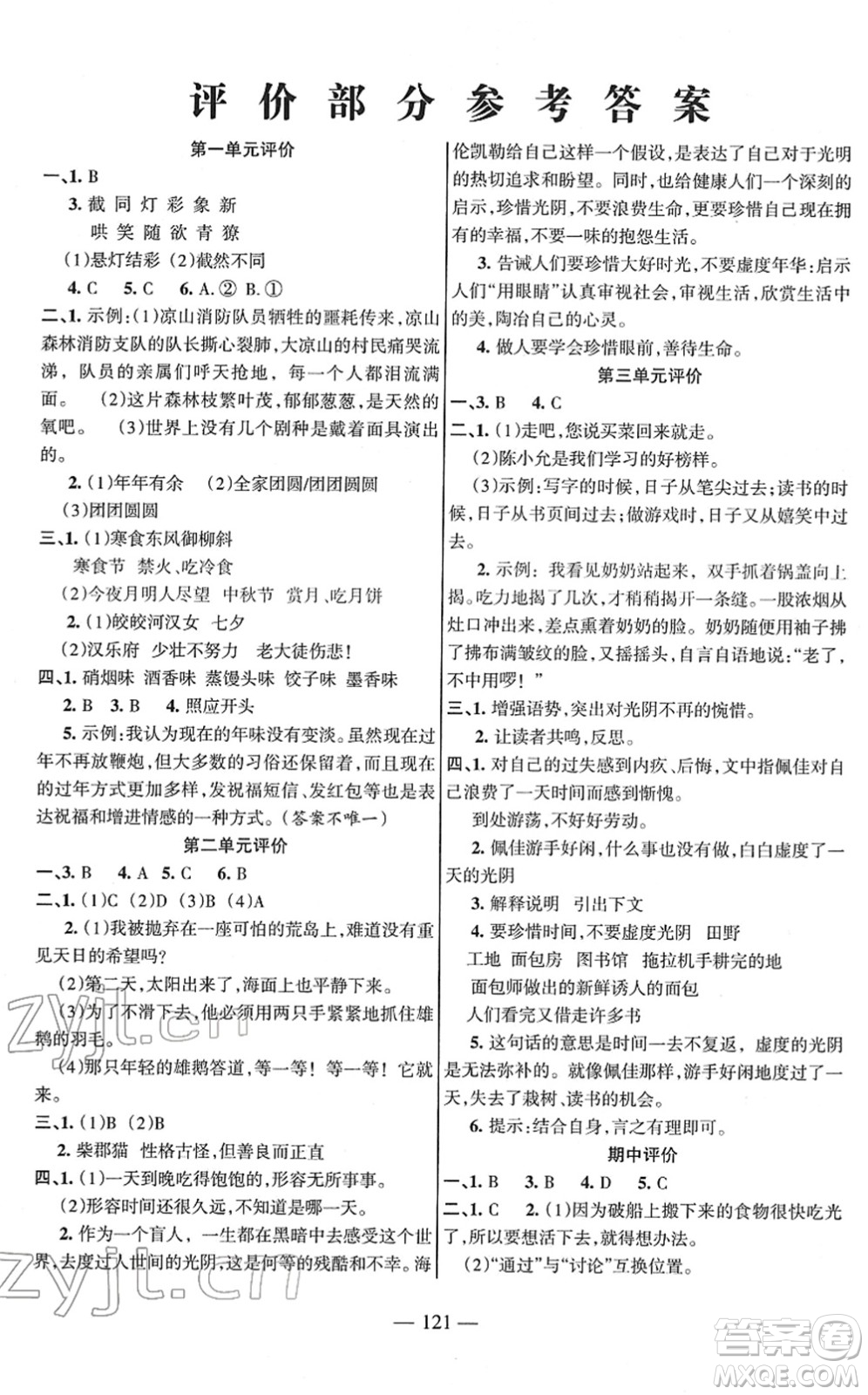 湖南教育出版社2022綜合自測(cè)隨堂練六年級(jí)語(yǔ)文下冊(cè)人教版答案