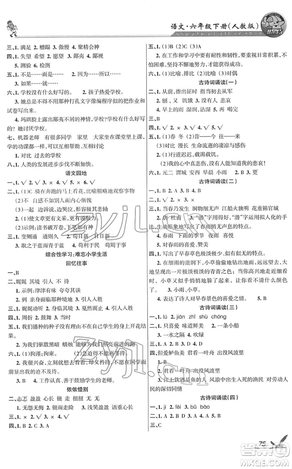 湖南教育出版社2022綜合自測(cè)隨堂練六年級(jí)語(yǔ)文下冊(cè)人教版答案