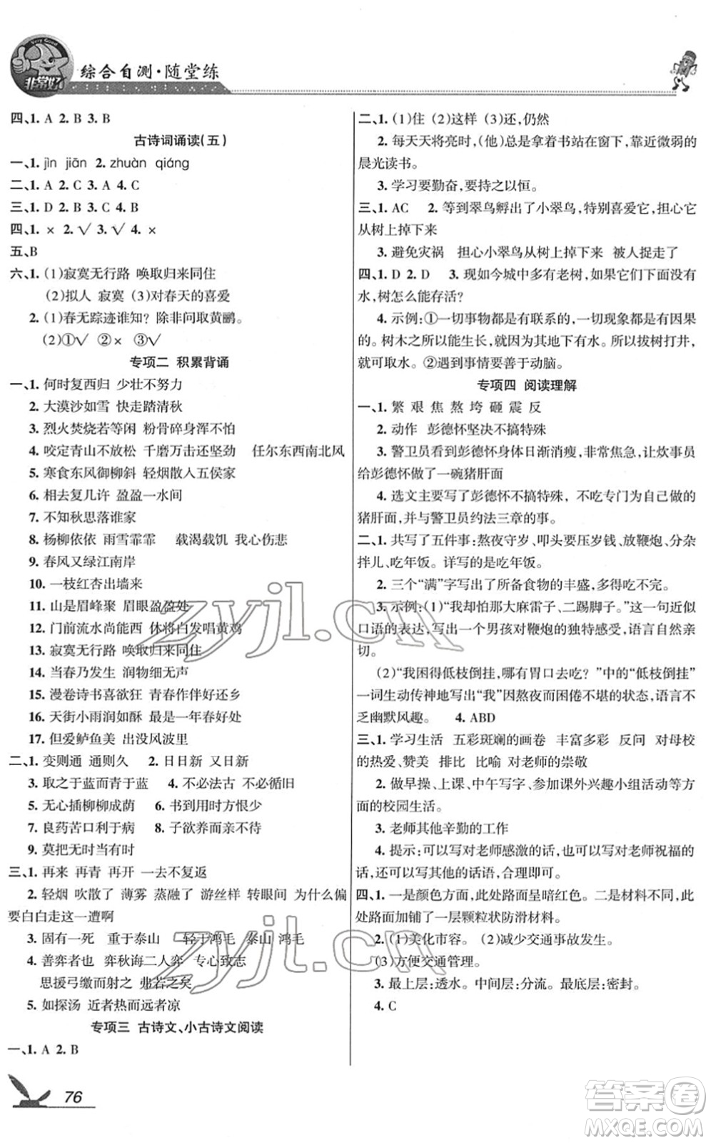 湖南教育出版社2022綜合自測(cè)隨堂練六年級(jí)語(yǔ)文下冊(cè)人教版答案