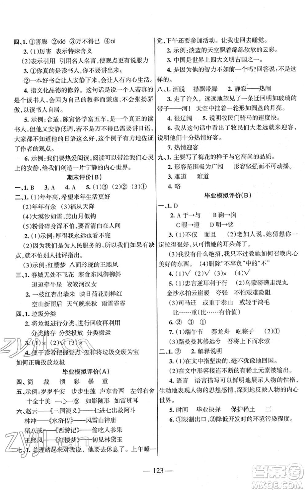 湖南教育出版社2022綜合自測(cè)隨堂練六年級(jí)語(yǔ)文下冊(cè)人教版答案