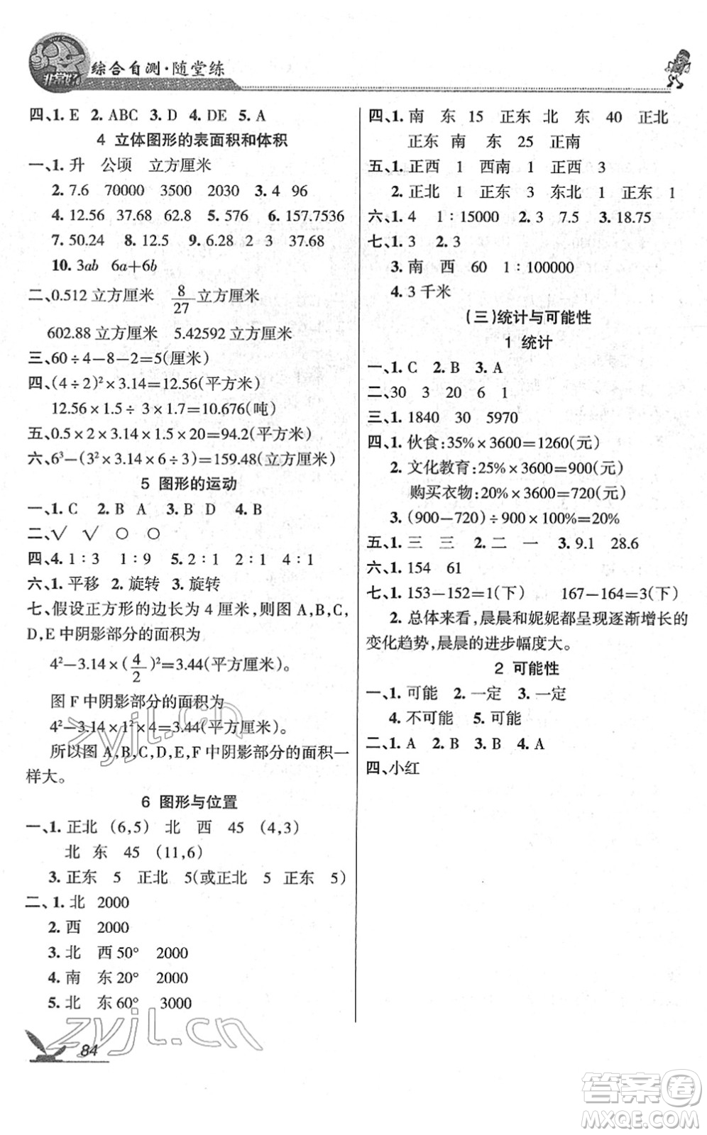 湖南教育出版社2022綜合自測隨堂練六年級數(shù)學(xué)下冊蘇教版答案