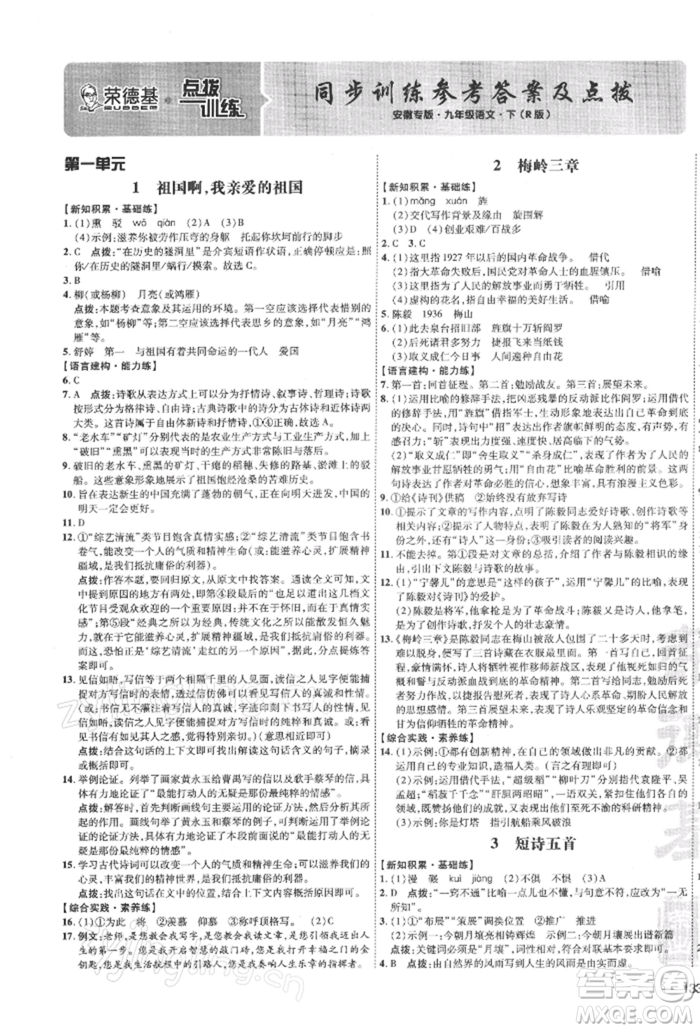 安徽教育出版社2022點(diǎn)撥訓(xùn)練課時(shí)作業(yè)本九年級(jí)下冊語文人教版安徽專版參考答案