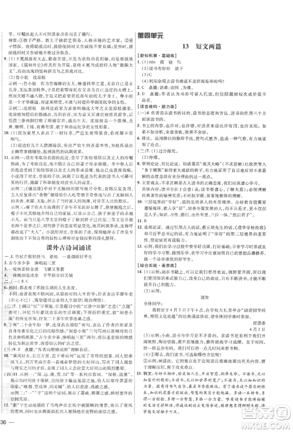 安徽教育出版社2022點(diǎn)撥訓(xùn)練課時(shí)作業(yè)本九年級(jí)下冊語文人教版安徽專版參考答案