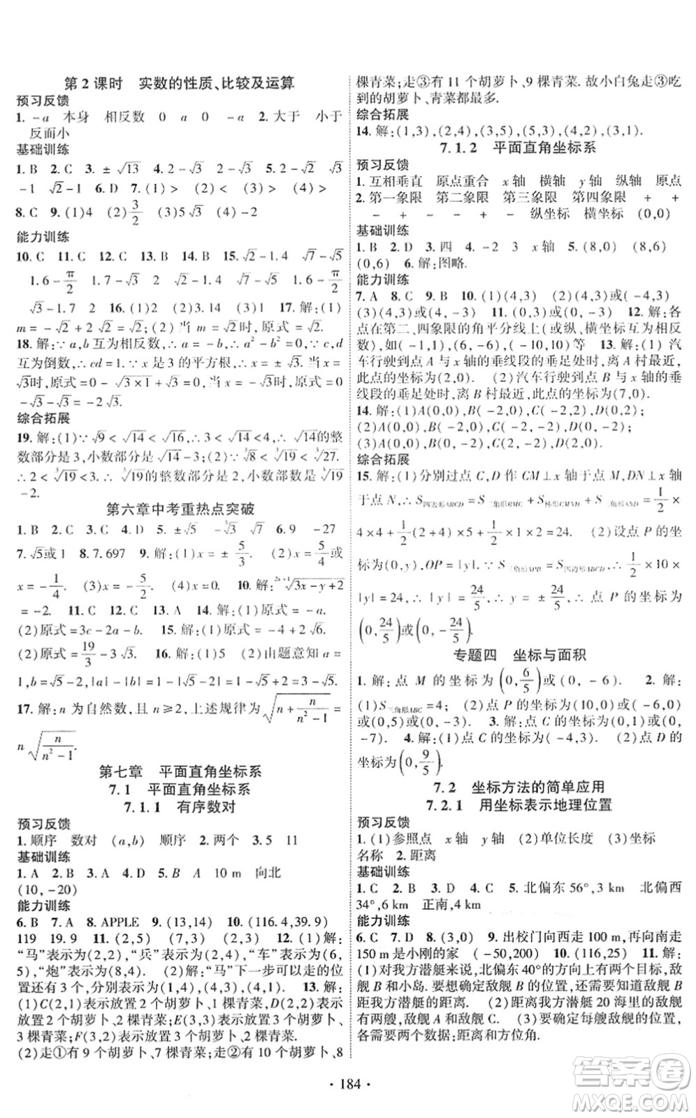 新疆文化出版社2022課時掌控七年級數(shù)學下冊RJ人教版答案