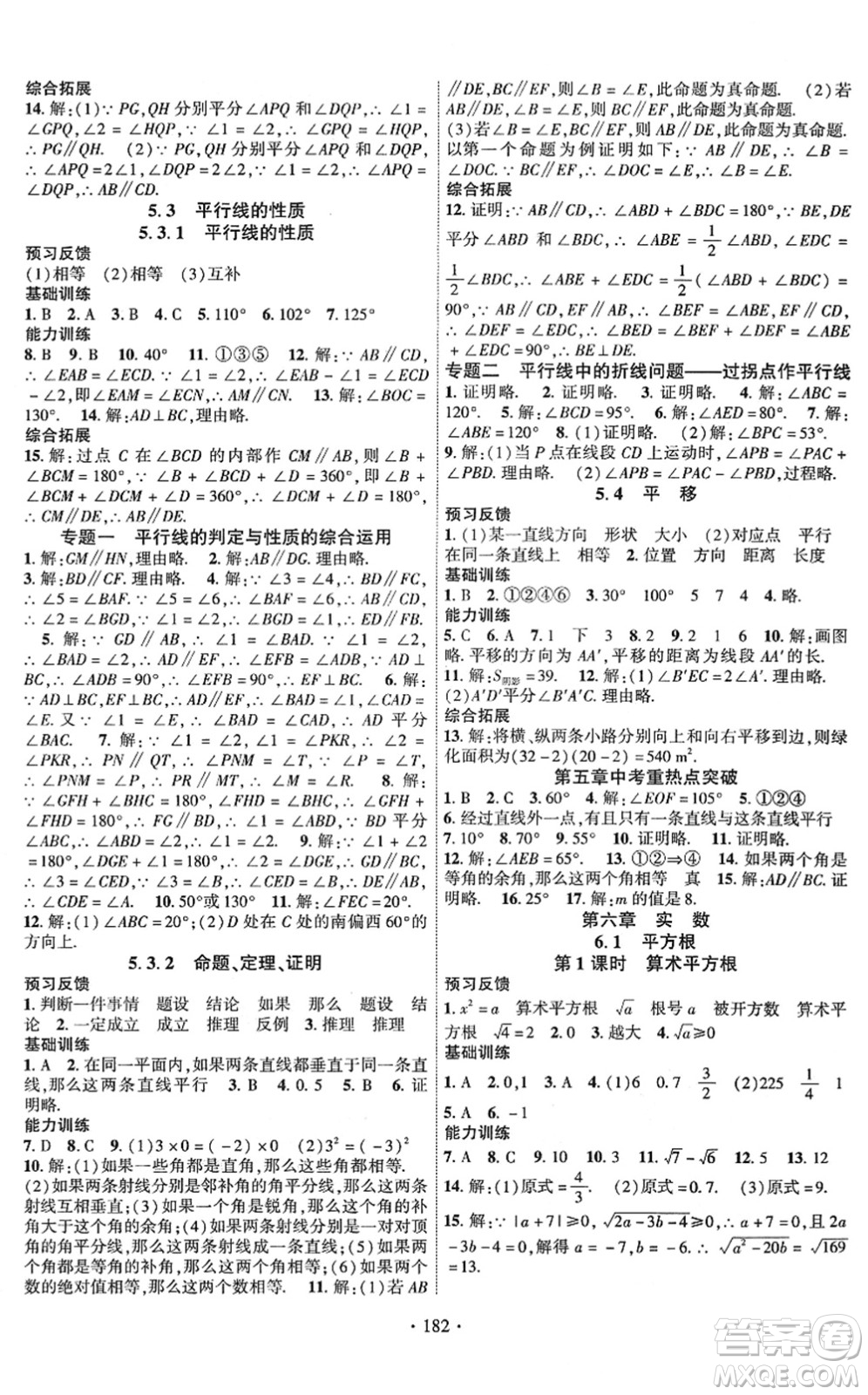 新疆文化出版社2022課時掌控七年級數(shù)學下冊RJ人教版答案