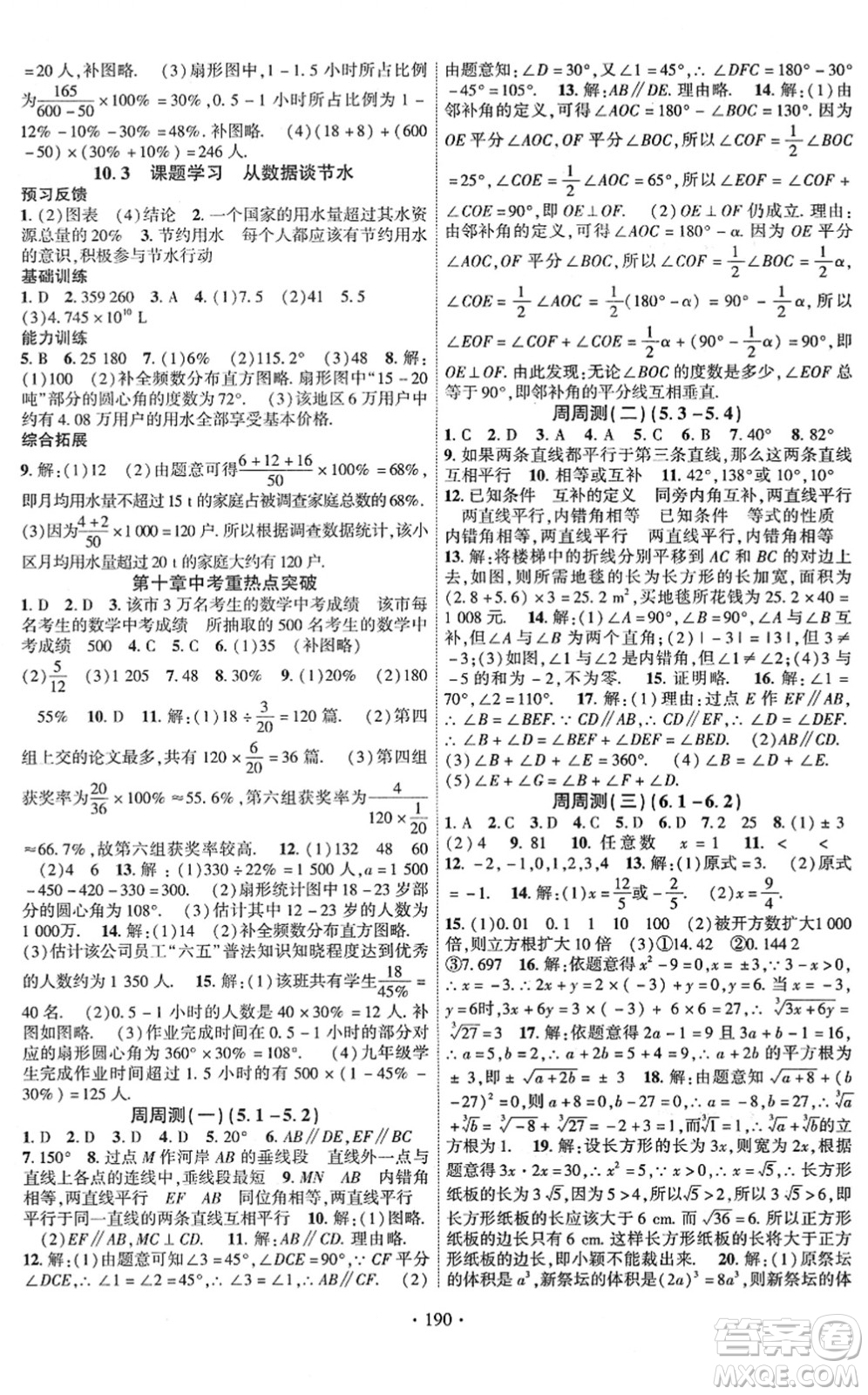 新疆文化出版社2022課時掌控七年級數(shù)學下冊RJ人教版答案