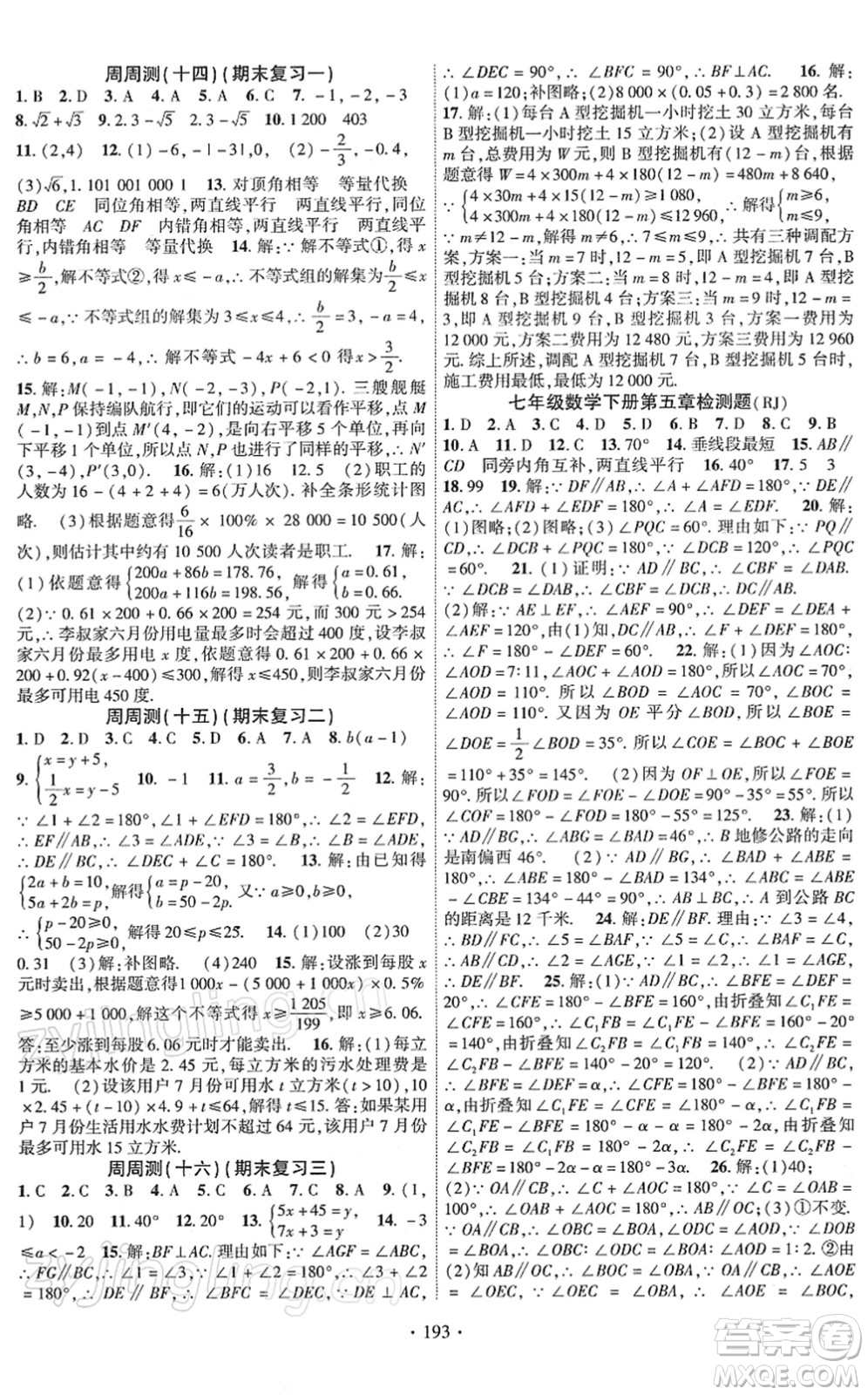 新疆文化出版社2022課時掌控七年級數(shù)學下冊RJ人教版答案