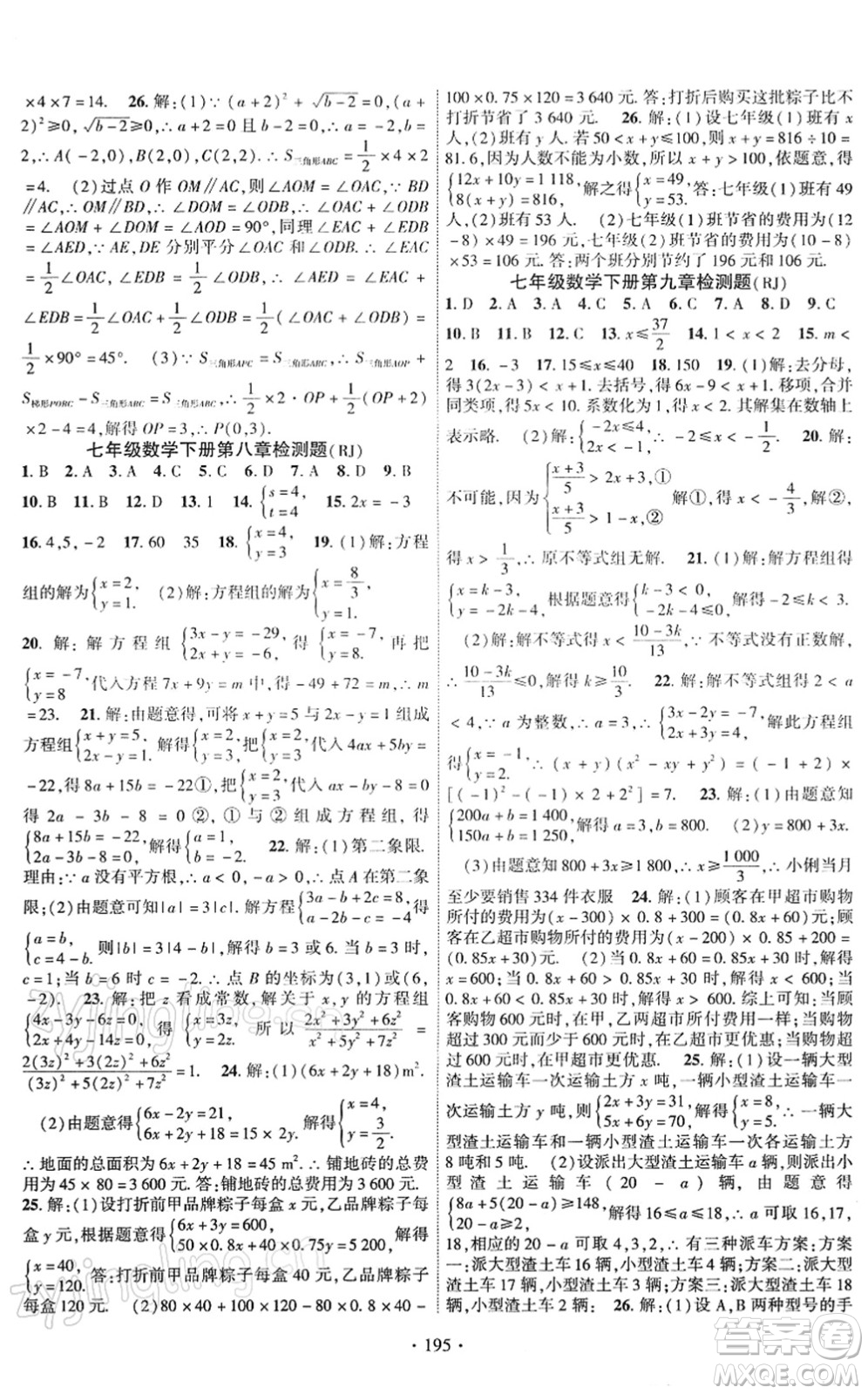 新疆文化出版社2022課時掌控七年級數(shù)學下冊RJ人教版答案