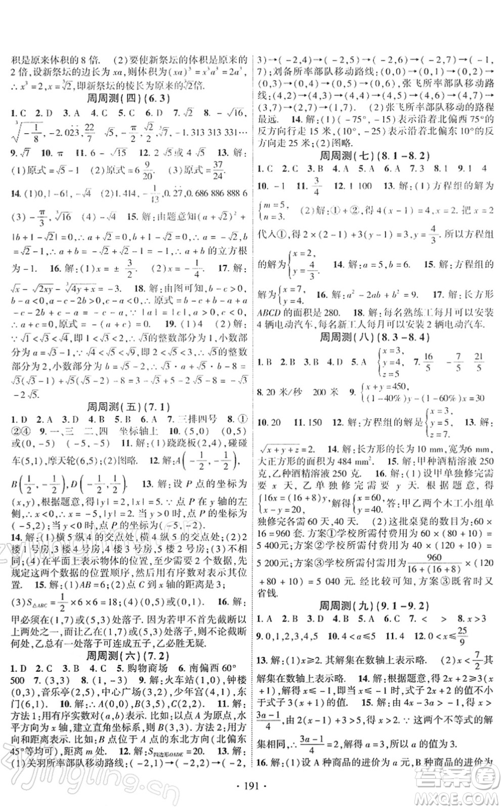 新疆文化出版社2022課時掌控七年級數(shù)學下冊RJ人教版答案