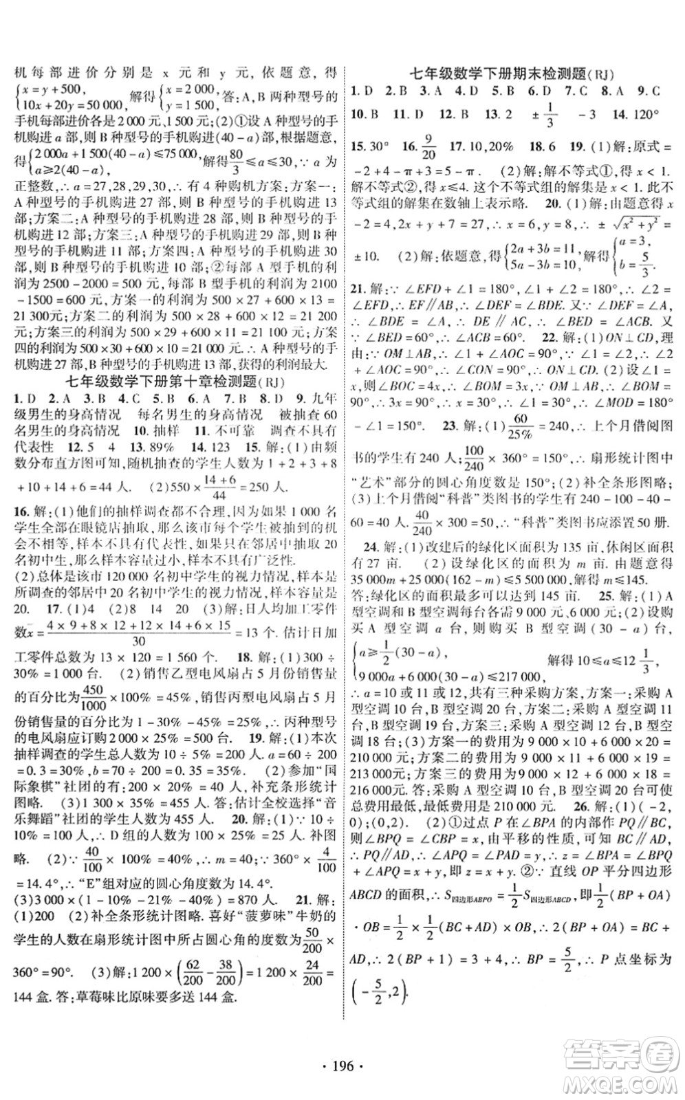 新疆文化出版社2022課時掌控七年級數(shù)學下冊RJ人教版答案