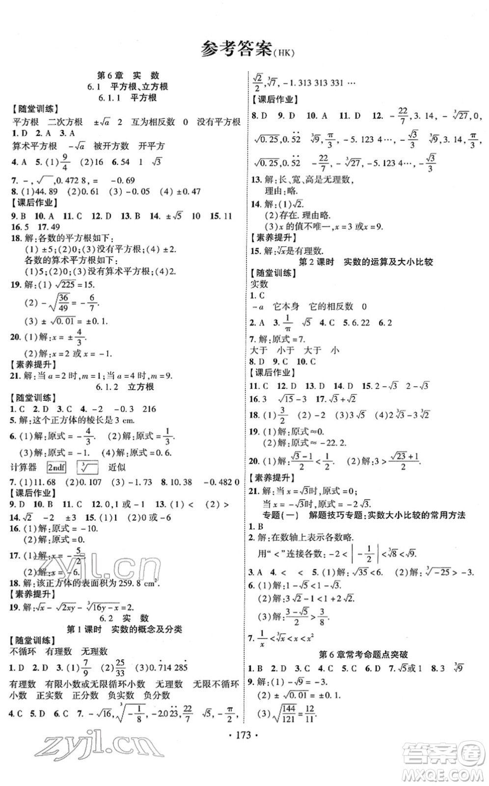 新疆文化出版社2022課時掌控七年級數(shù)學(xué)下冊HK滬科版答案