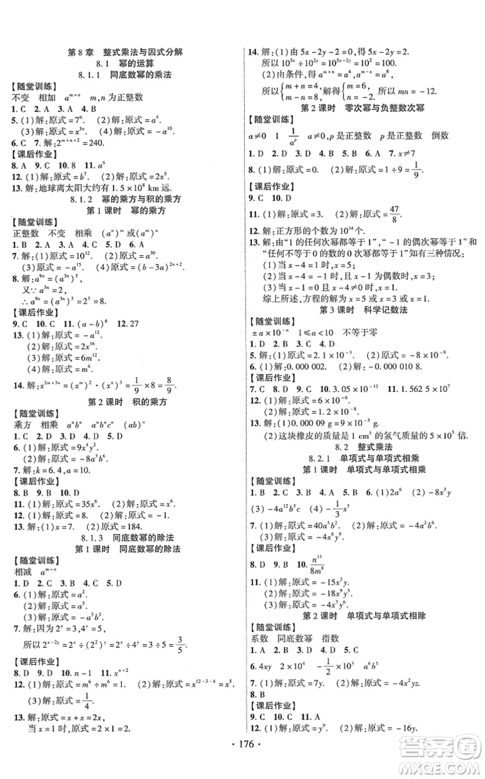 新疆文化出版社2022課時掌控七年級數(shù)學(xué)下冊HK滬科版答案