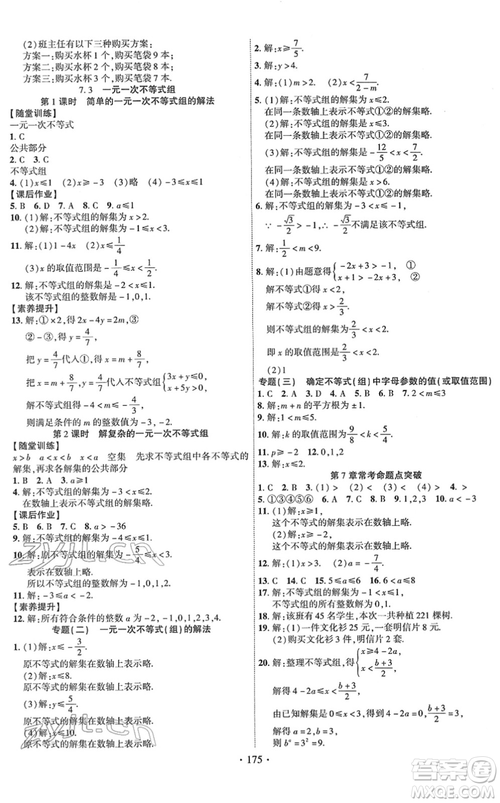 新疆文化出版社2022課時掌控七年級數(shù)學(xué)下冊HK滬科版答案