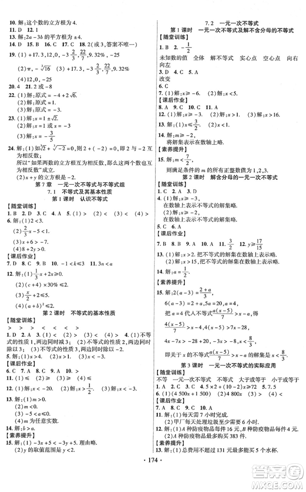 新疆文化出版社2022課時掌控七年級數(shù)學(xué)下冊HK滬科版答案