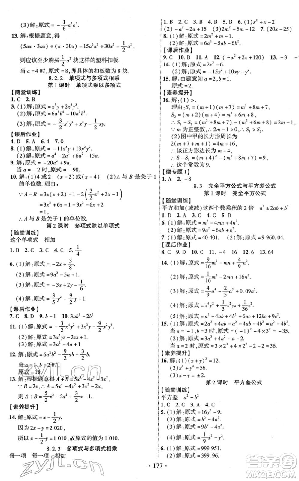 新疆文化出版社2022課時掌控七年級數(shù)學(xué)下冊HK滬科版答案