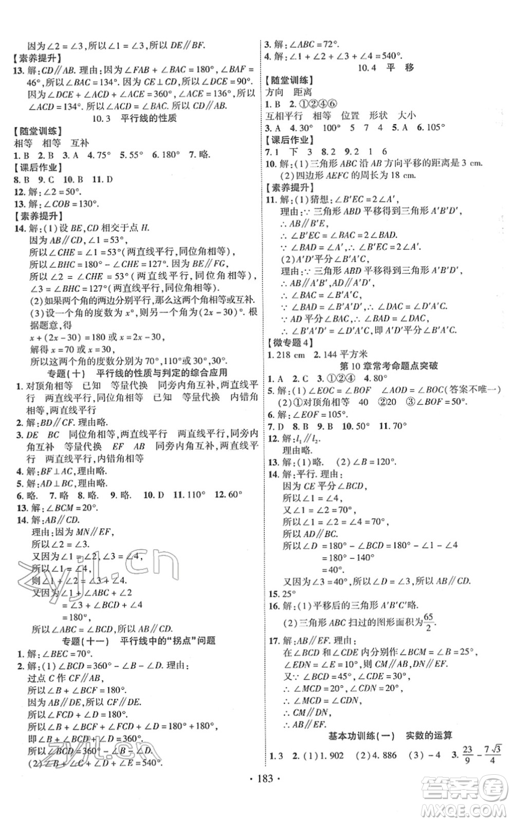 新疆文化出版社2022課時掌控七年級數(shù)學(xué)下冊HK滬科版答案