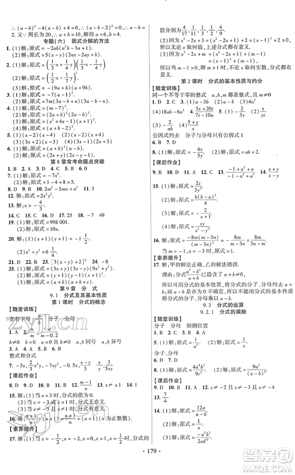 新疆文化出版社2022課時掌控七年級數(shù)學(xué)下冊HK滬科版答案