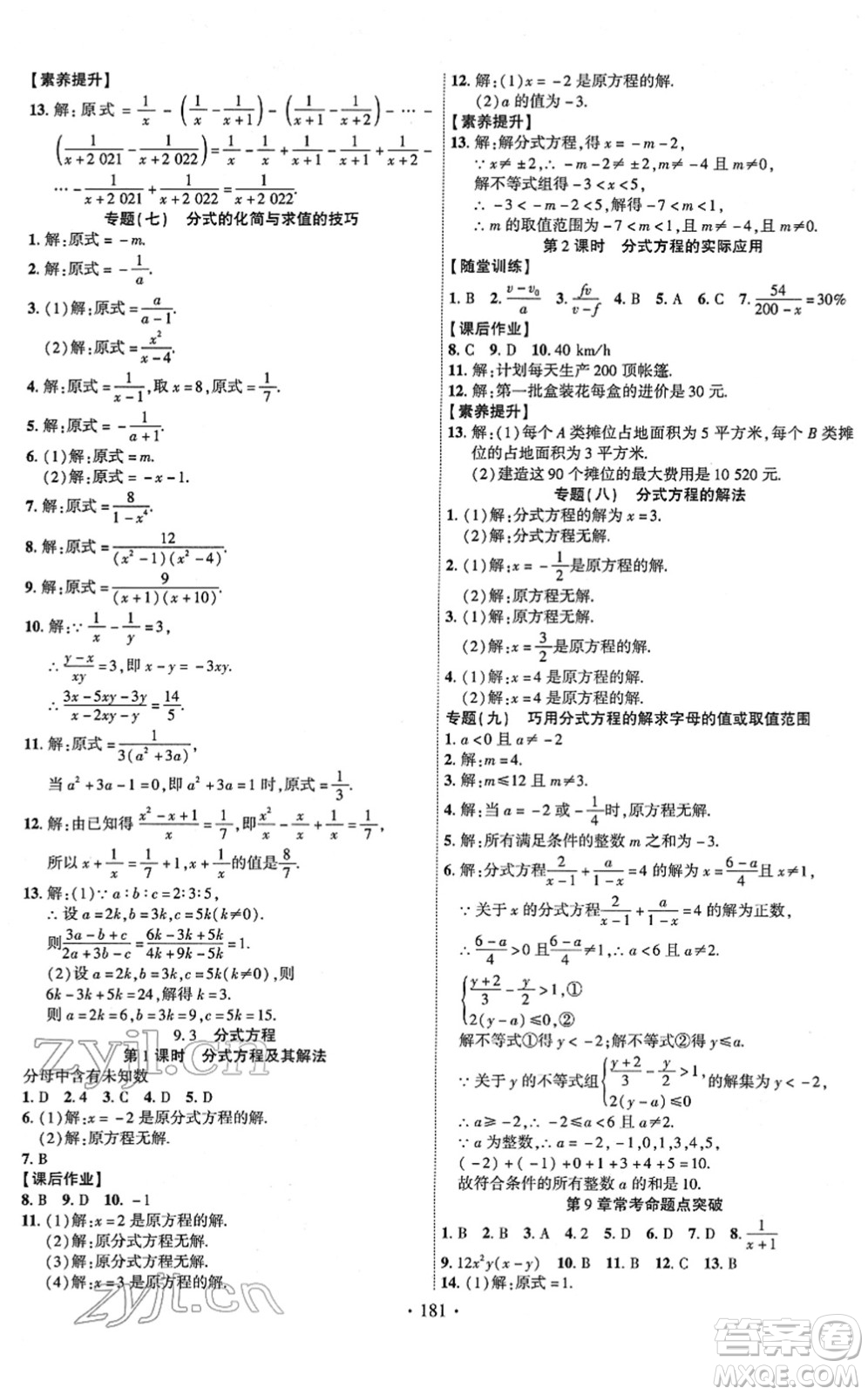 新疆文化出版社2022課時掌控七年級數(shù)學(xué)下冊HK滬科版答案