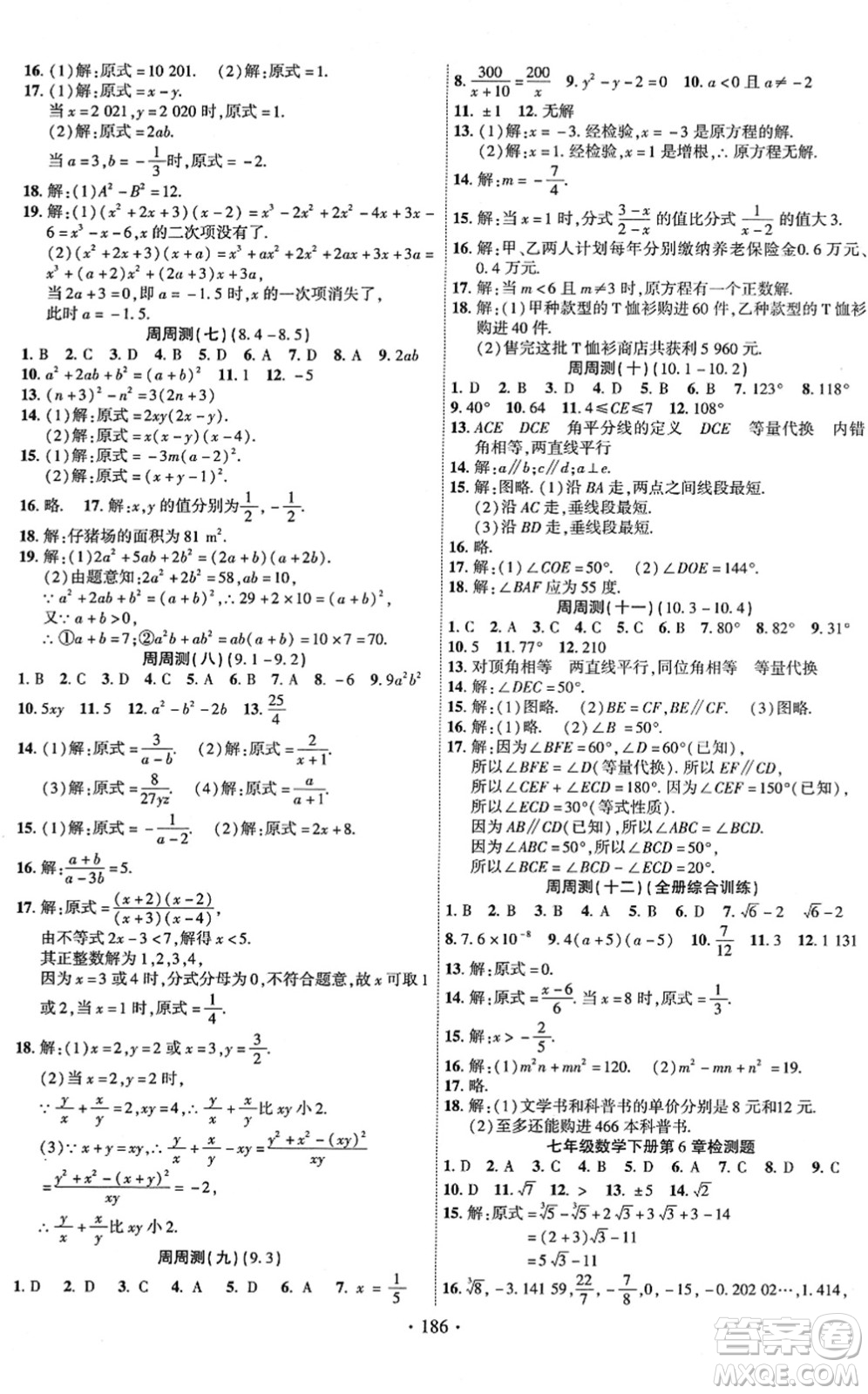 新疆文化出版社2022課時掌控七年級數(shù)學(xué)下冊HK滬科版答案