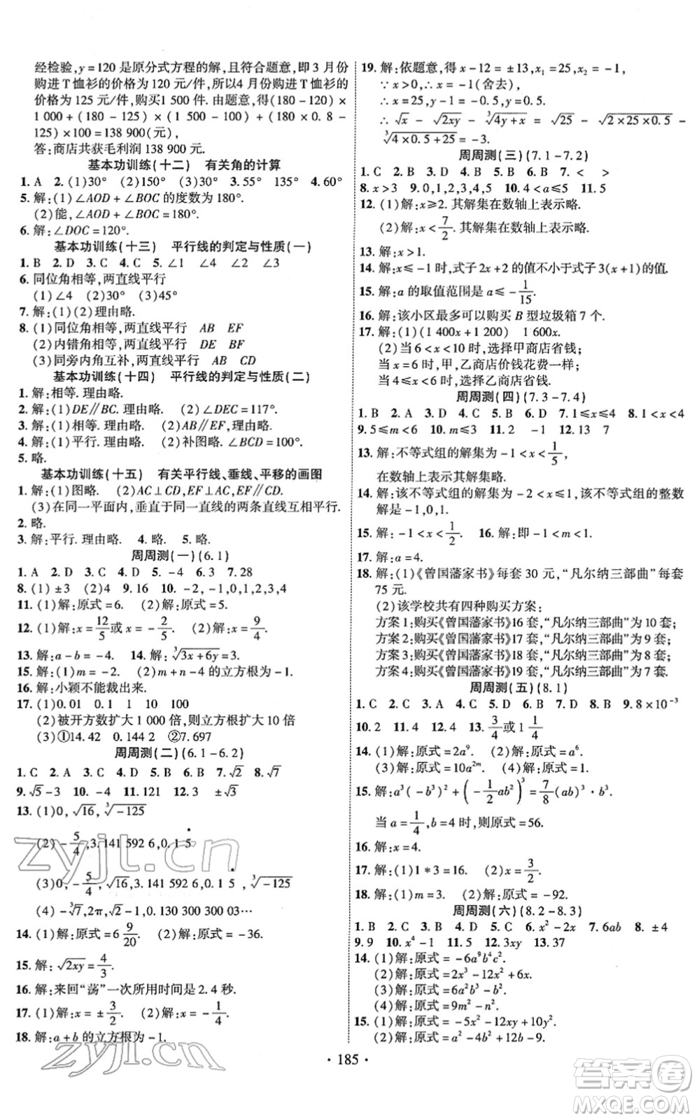 新疆文化出版社2022課時掌控七年級數(shù)學(xué)下冊HK滬科版答案