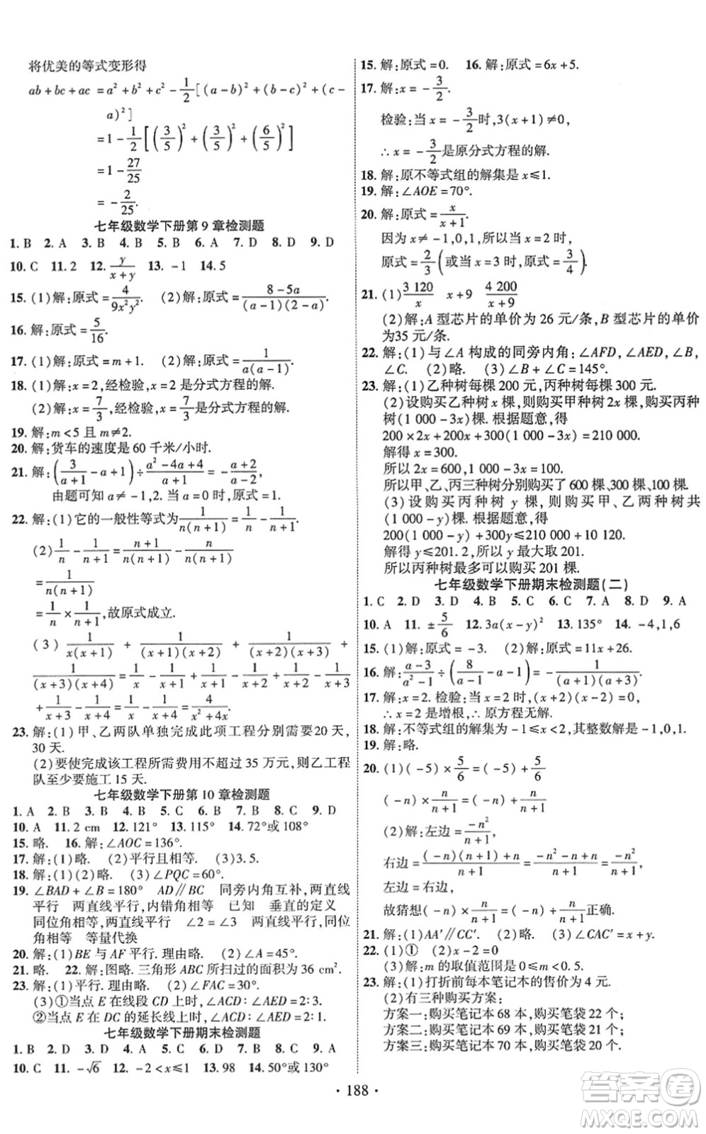 新疆文化出版社2022課時掌控七年級數(shù)學(xué)下冊HK滬科版答案