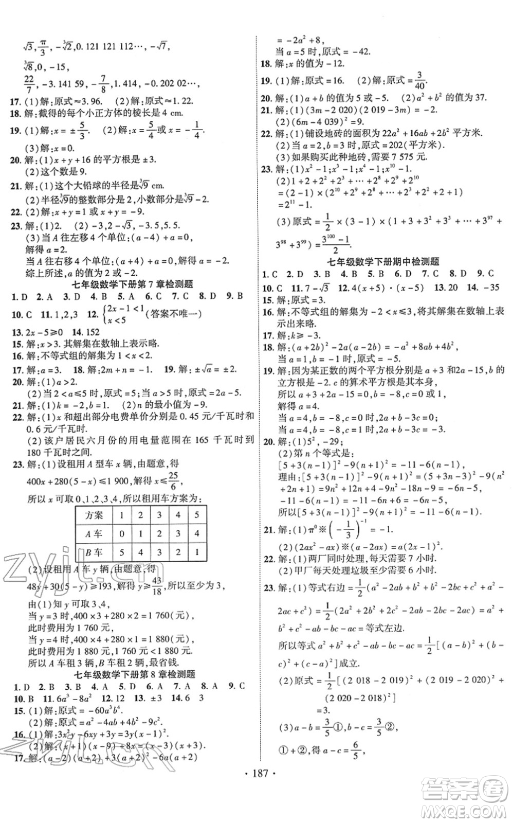 新疆文化出版社2022課時掌控七年級數(shù)學(xué)下冊HK滬科版答案