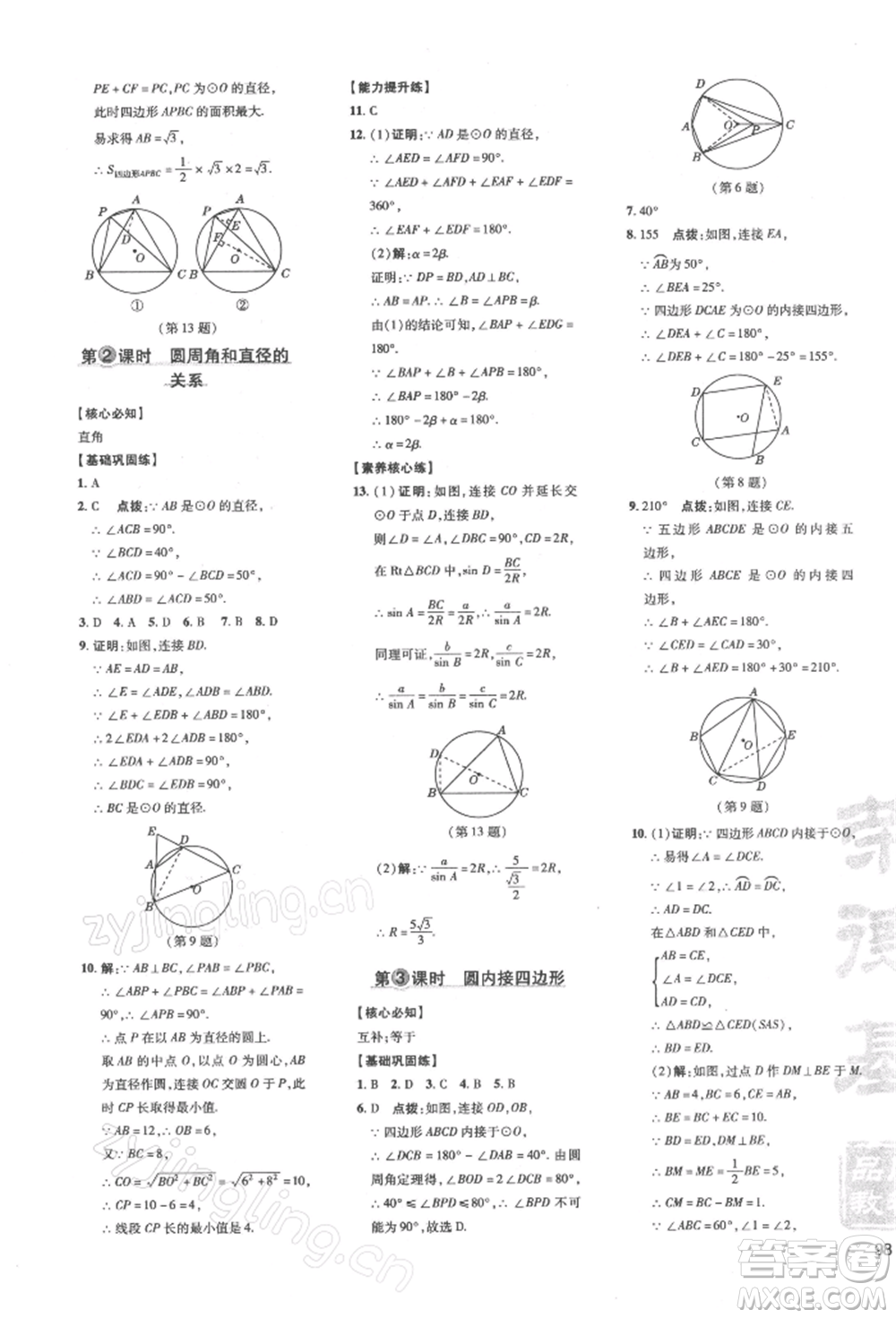 吉林教育出版社2022點撥訓練課時作業(yè)本九年級下冊數(shù)學滬科版安徽適用參考答案