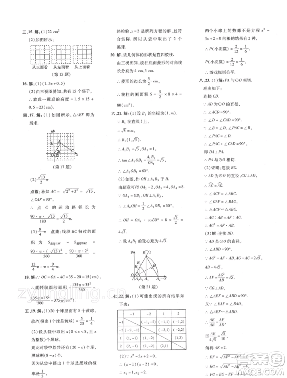 吉林教育出版社2022點撥訓練課時作業(yè)本九年級下冊數(shù)學滬科版安徽適用參考答案