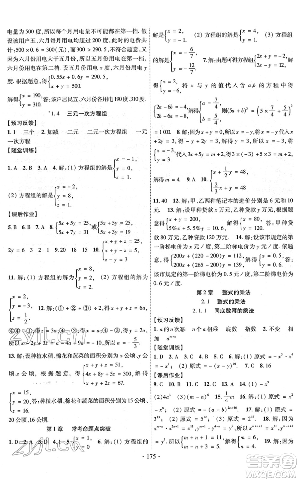 新疆文化出版社2022課時(shí)掌控七年級(jí)數(shù)學(xué)下冊(cè)XJ湘教版答案