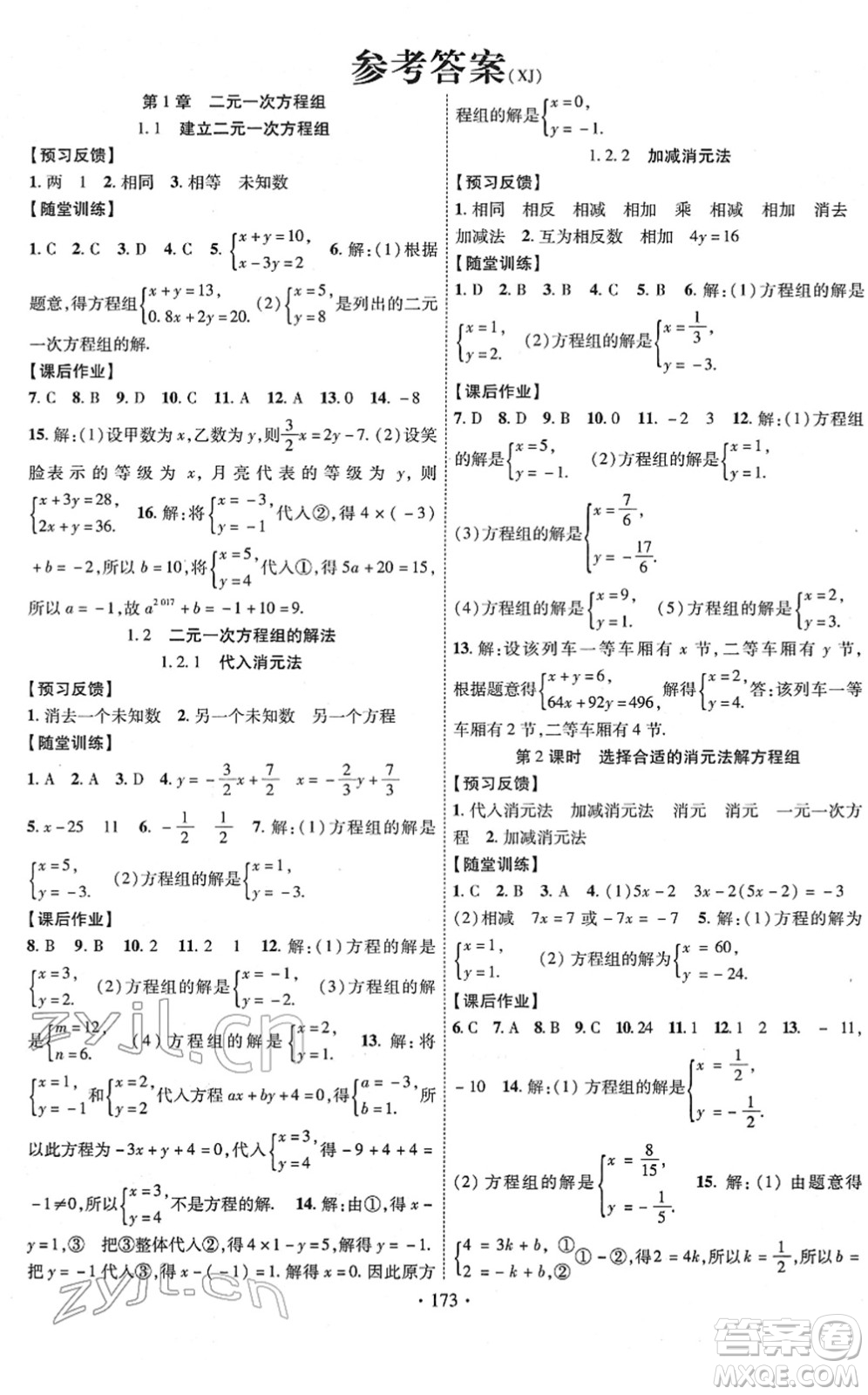 新疆文化出版社2022課時(shí)掌控七年級(jí)數(shù)學(xué)下冊(cè)XJ湘教版答案