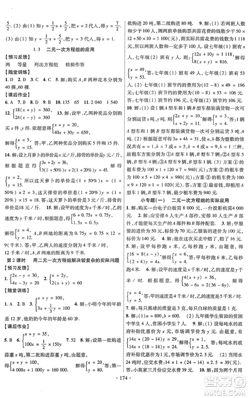 新疆文化出版社2022課時(shí)掌控七年級(jí)數(shù)學(xué)下冊(cè)XJ湘教版答案