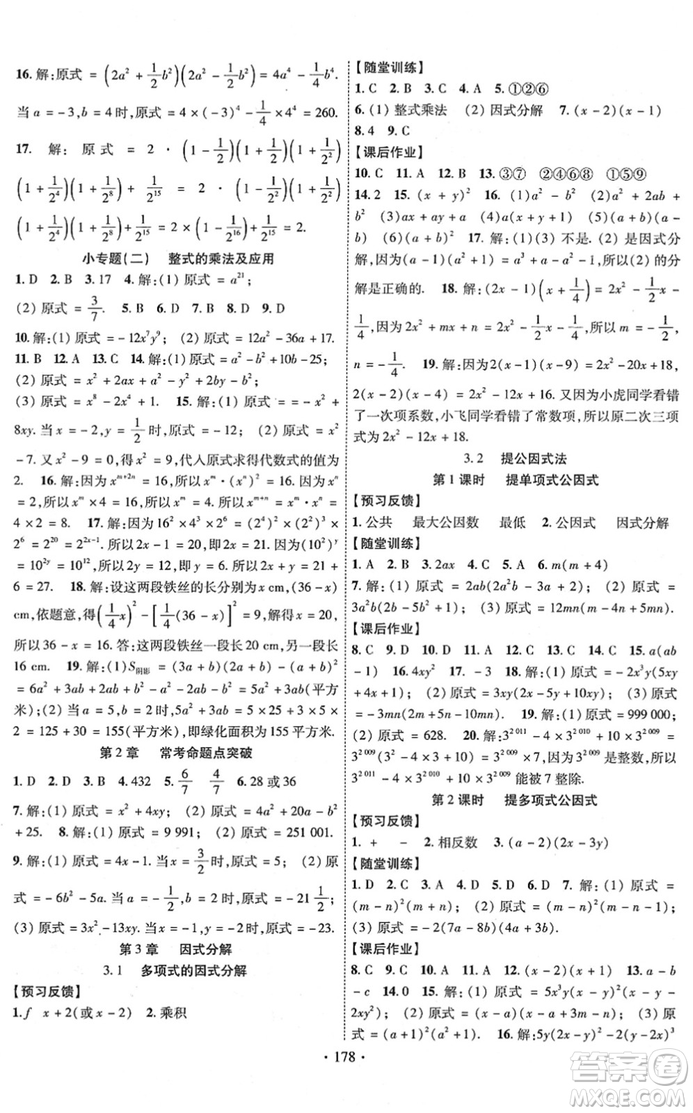 新疆文化出版社2022課時(shí)掌控七年級(jí)數(shù)學(xué)下冊(cè)XJ湘教版答案