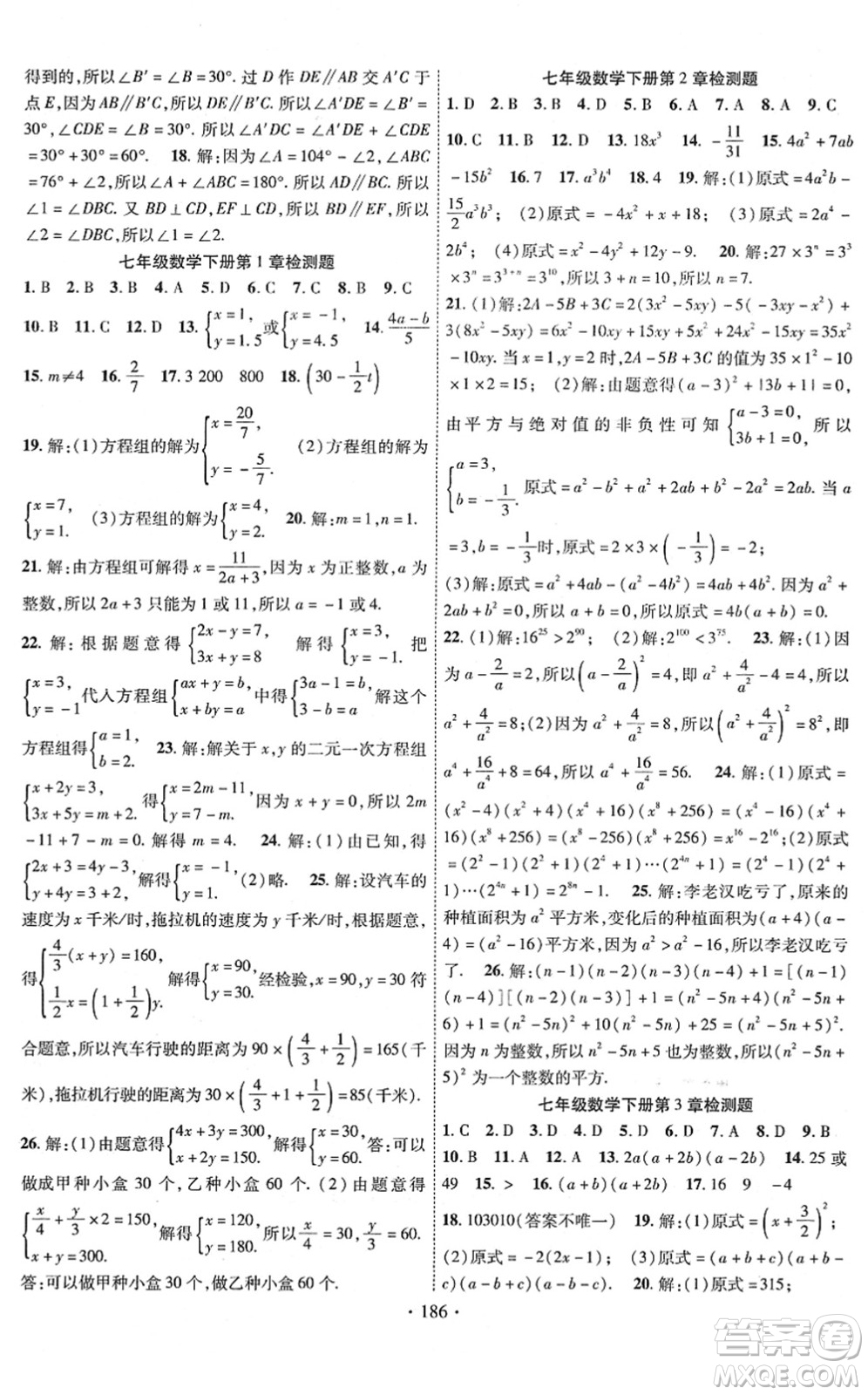 新疆文化出版社2022課時(shí)掌控七年級(jí)數(shù)學(xué)下冊(cè)XJ湘教版答案